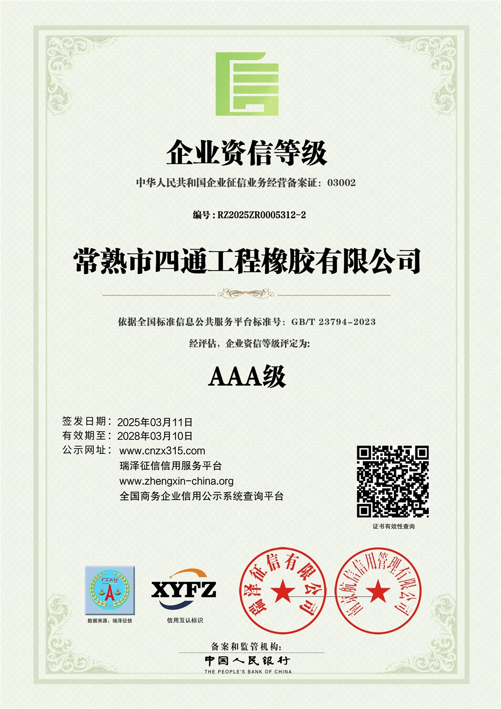 常熟市四通工程橡胶有限公司_AAA级企业资信等级