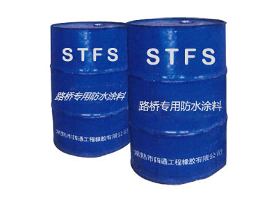 STFS路桥专用防水涂料