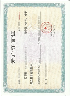 开户许可证